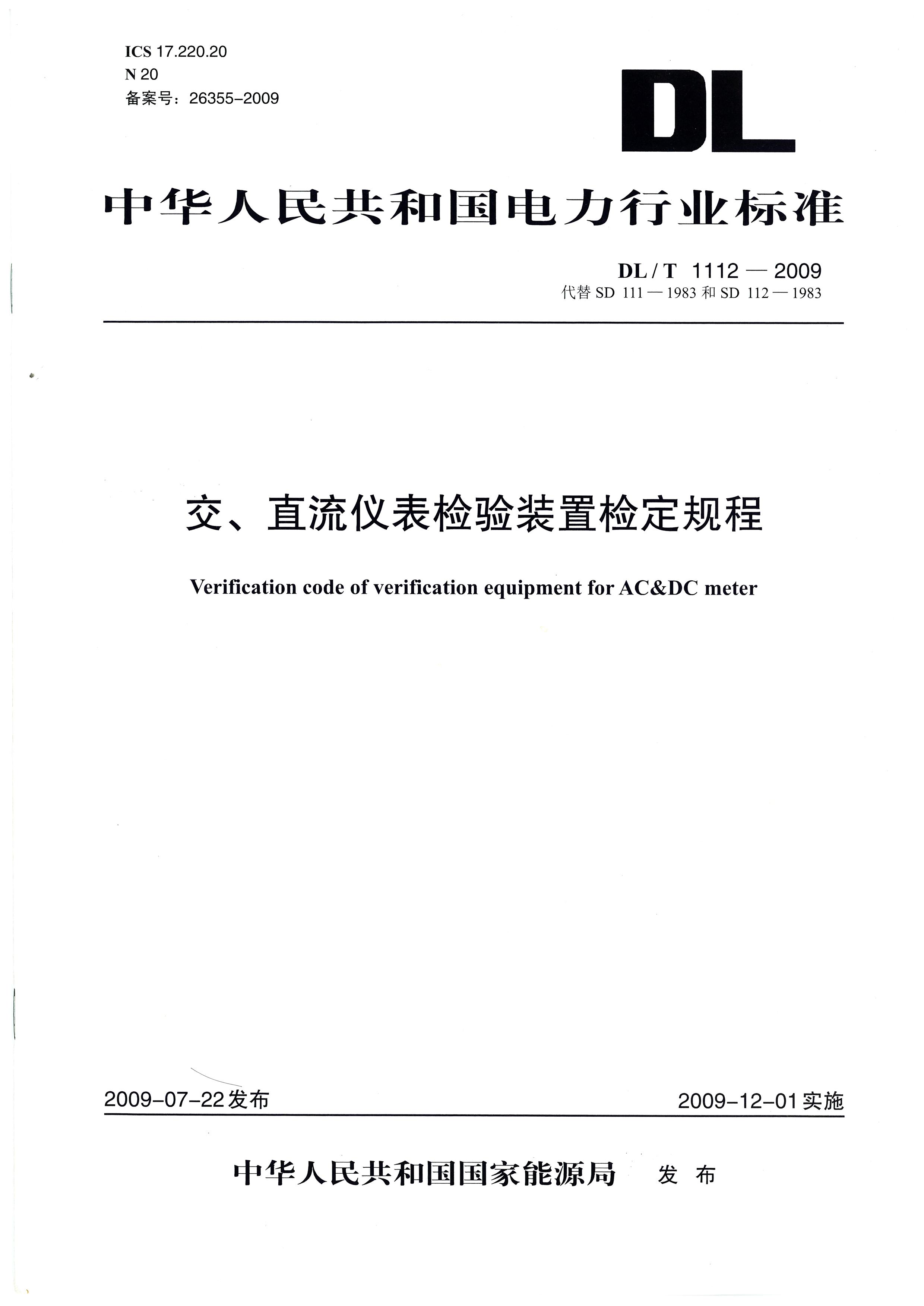 企标-交直流仪表检验装置检定规程