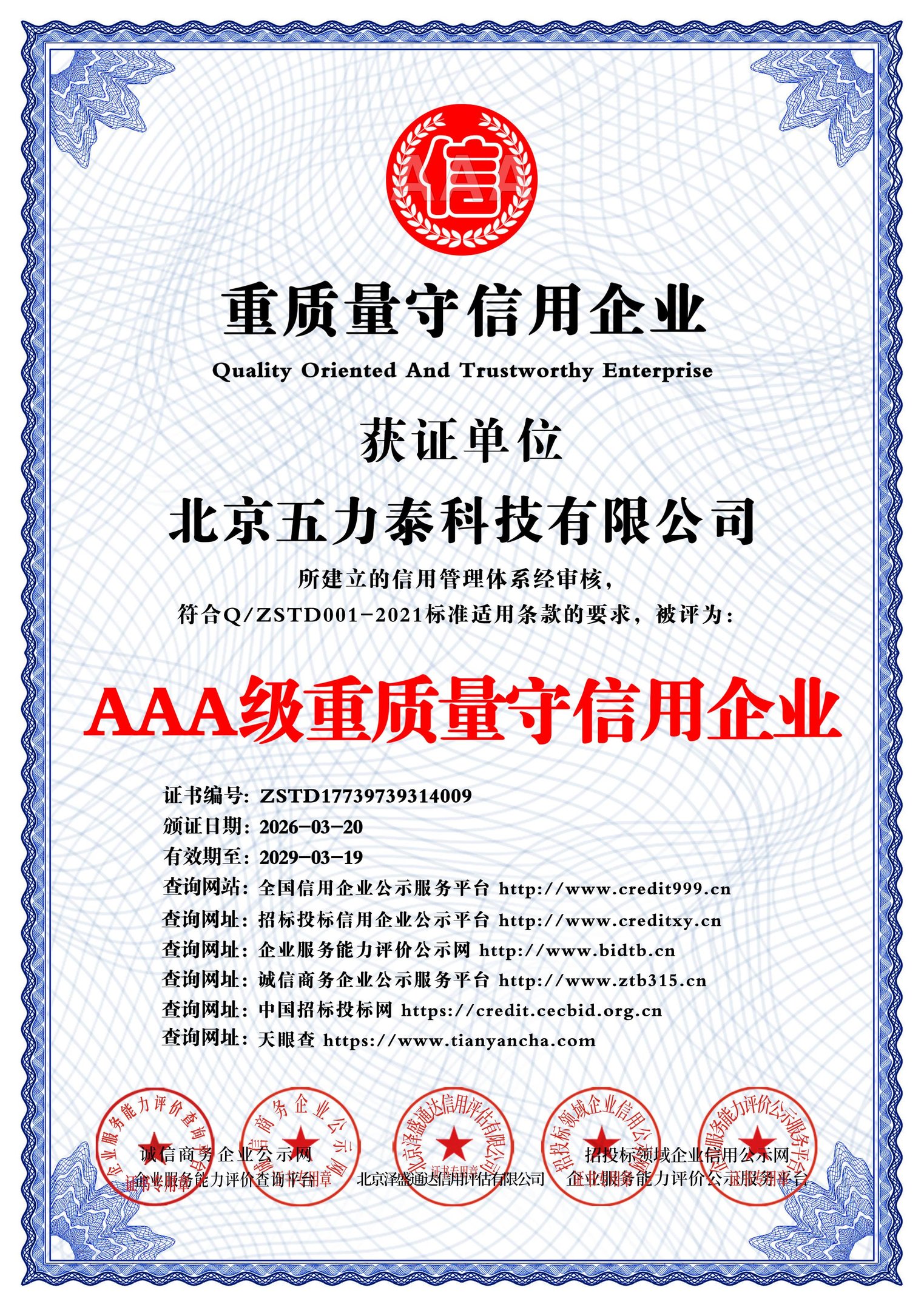 AAA级重质量守信用企业