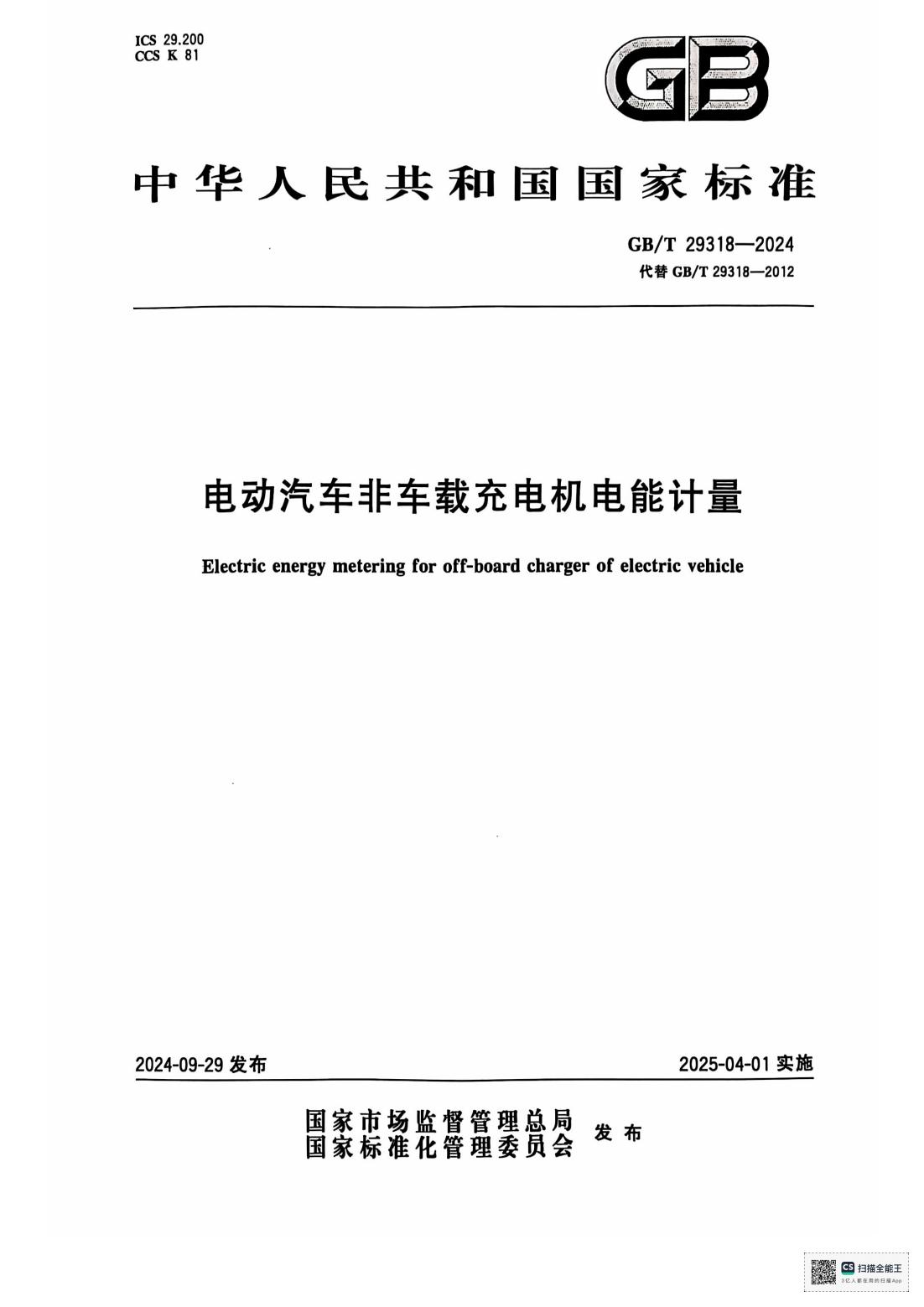 国标-电动汽车非车载充电机电能计量标准