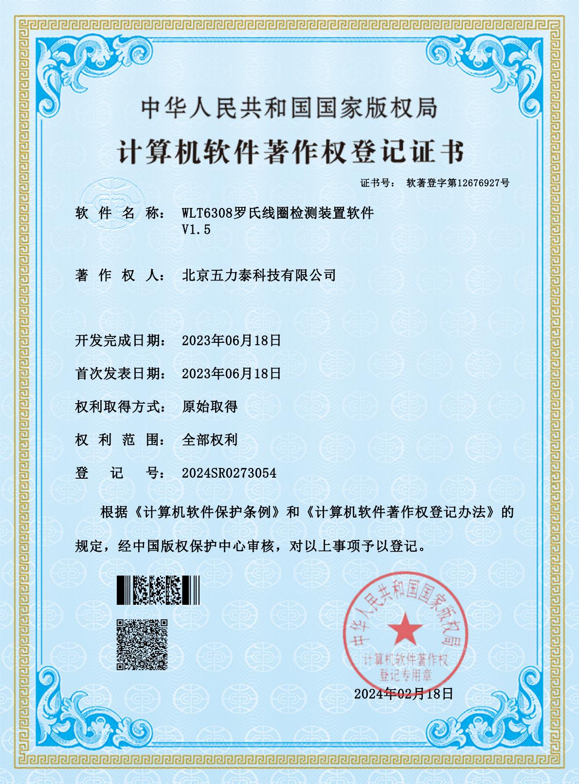 WLT6308罗氏线圈检测装置软件 V1.5