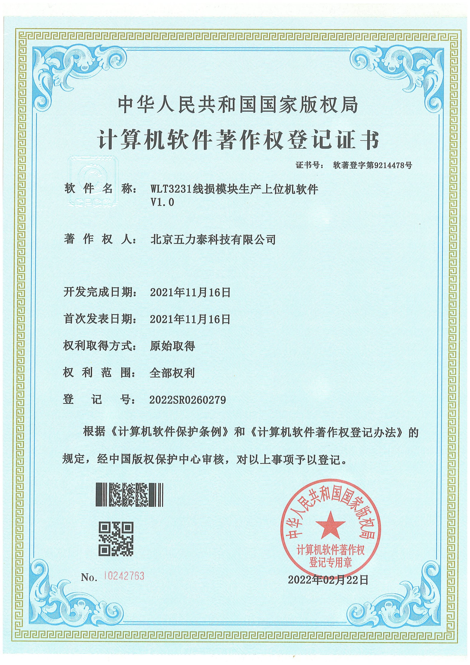 WLT3231线损模块生产上位机软件 V1.0