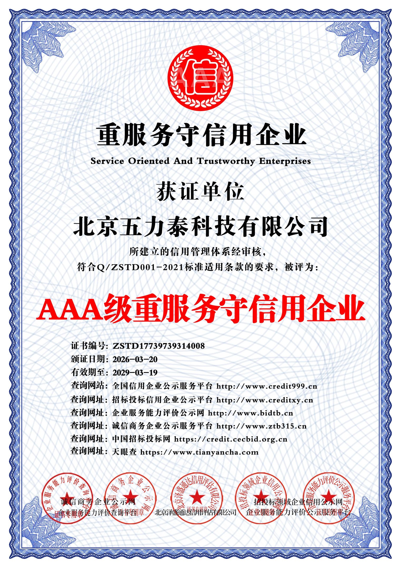 AAA级重服务守信用企业