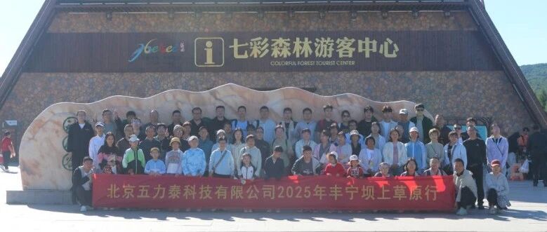北京五力泰科技有限公司成功举办坝上草原团建活动