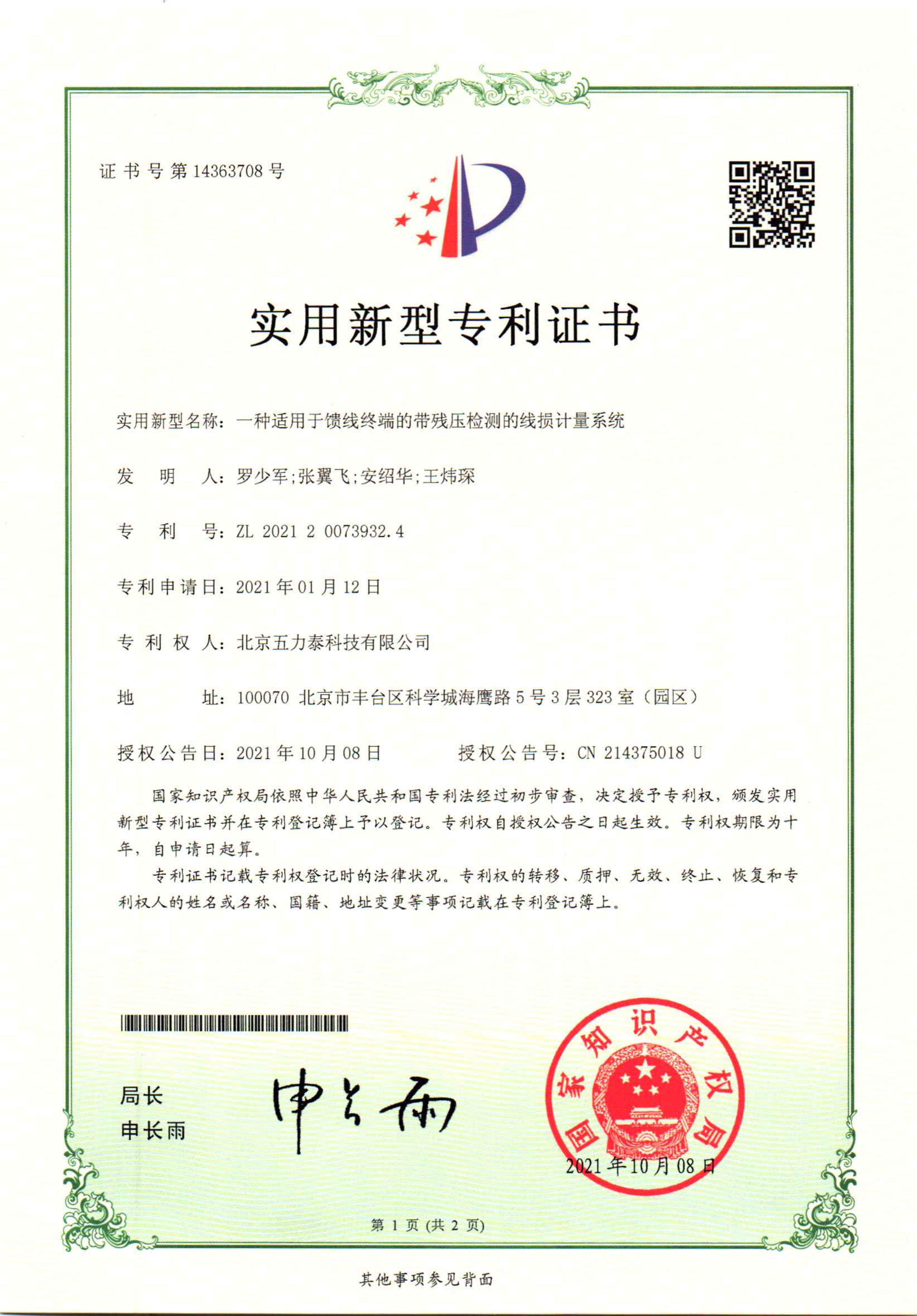实用新型-一种适用于馈线终端的带残压检测的线损计量系统