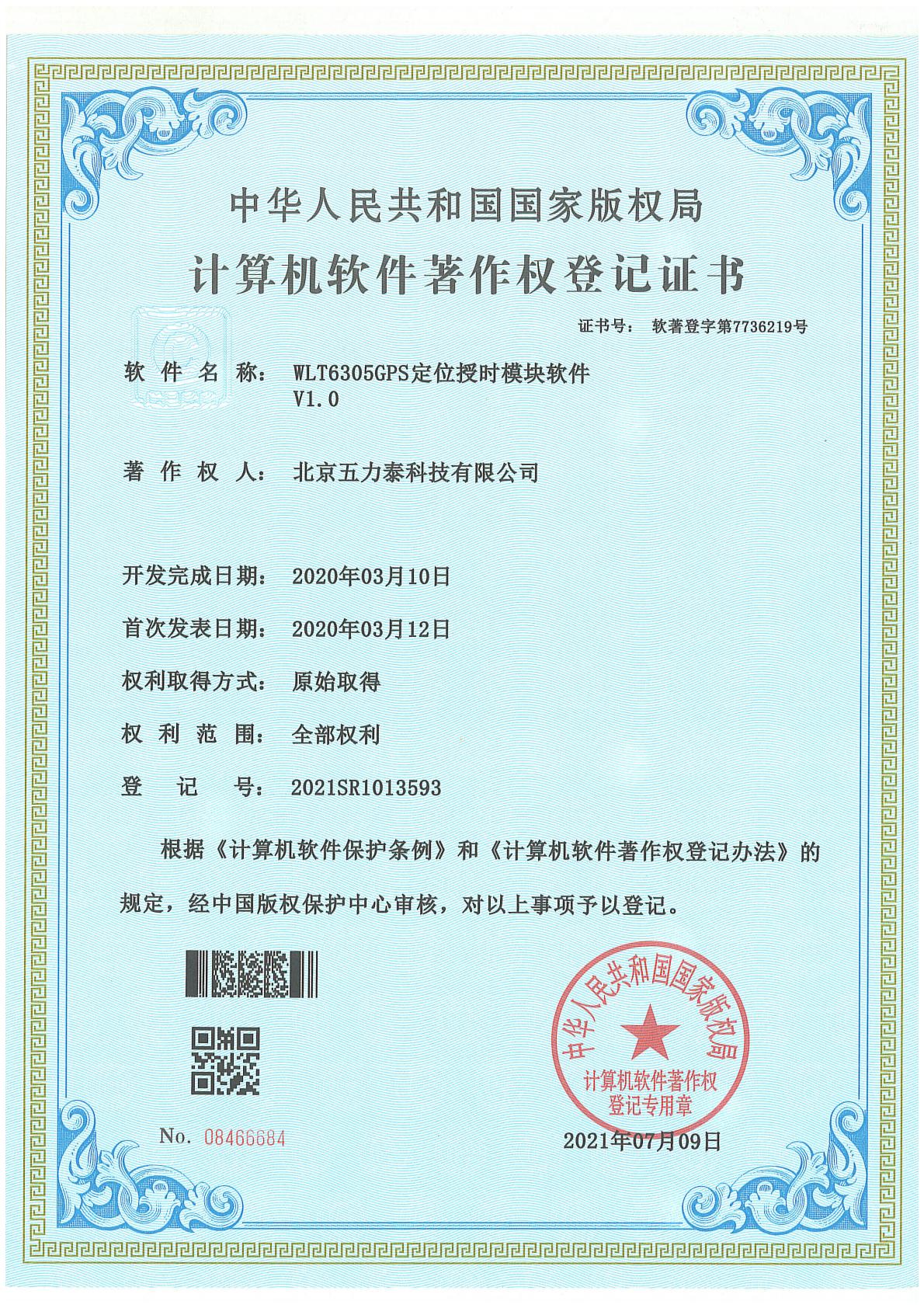 WLT6305GPS定位授时模块软件 V1.0