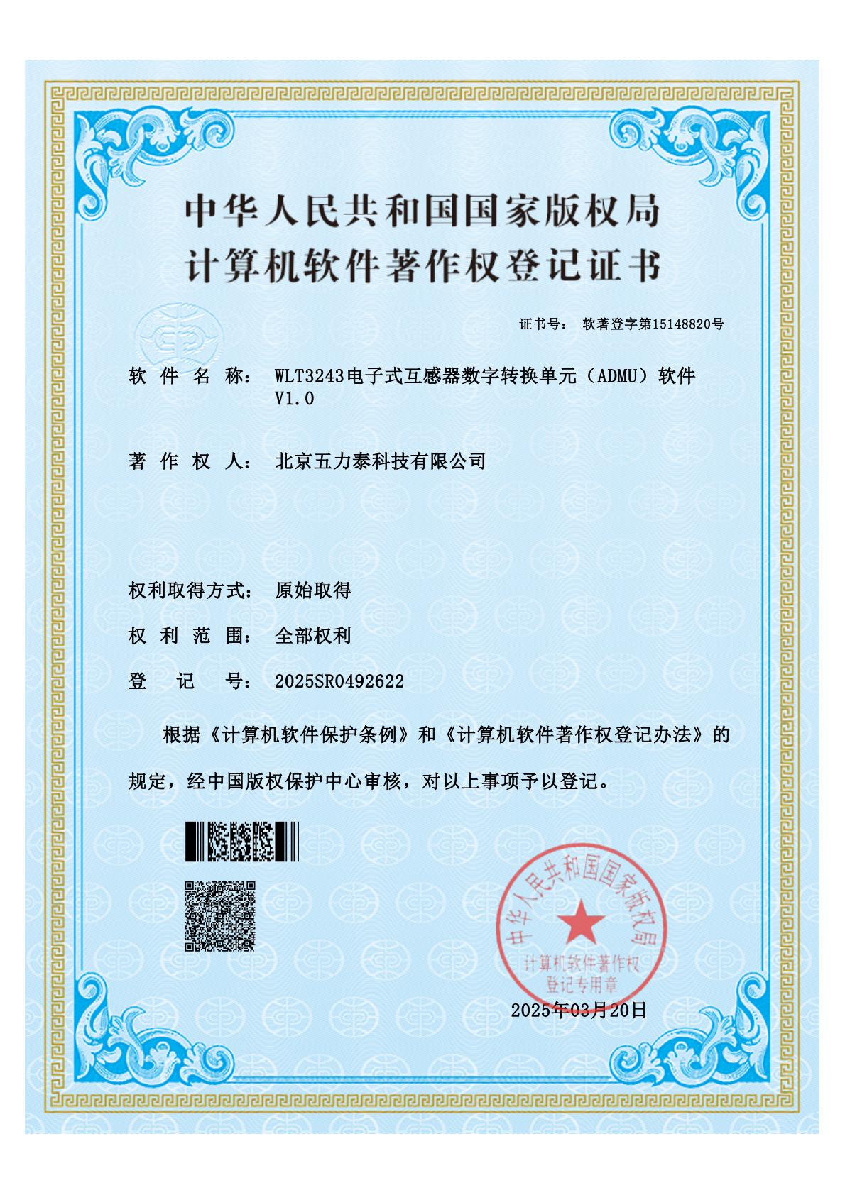 WLT3243电子式互感器数字转换单元(ADMU)软件 V1.0