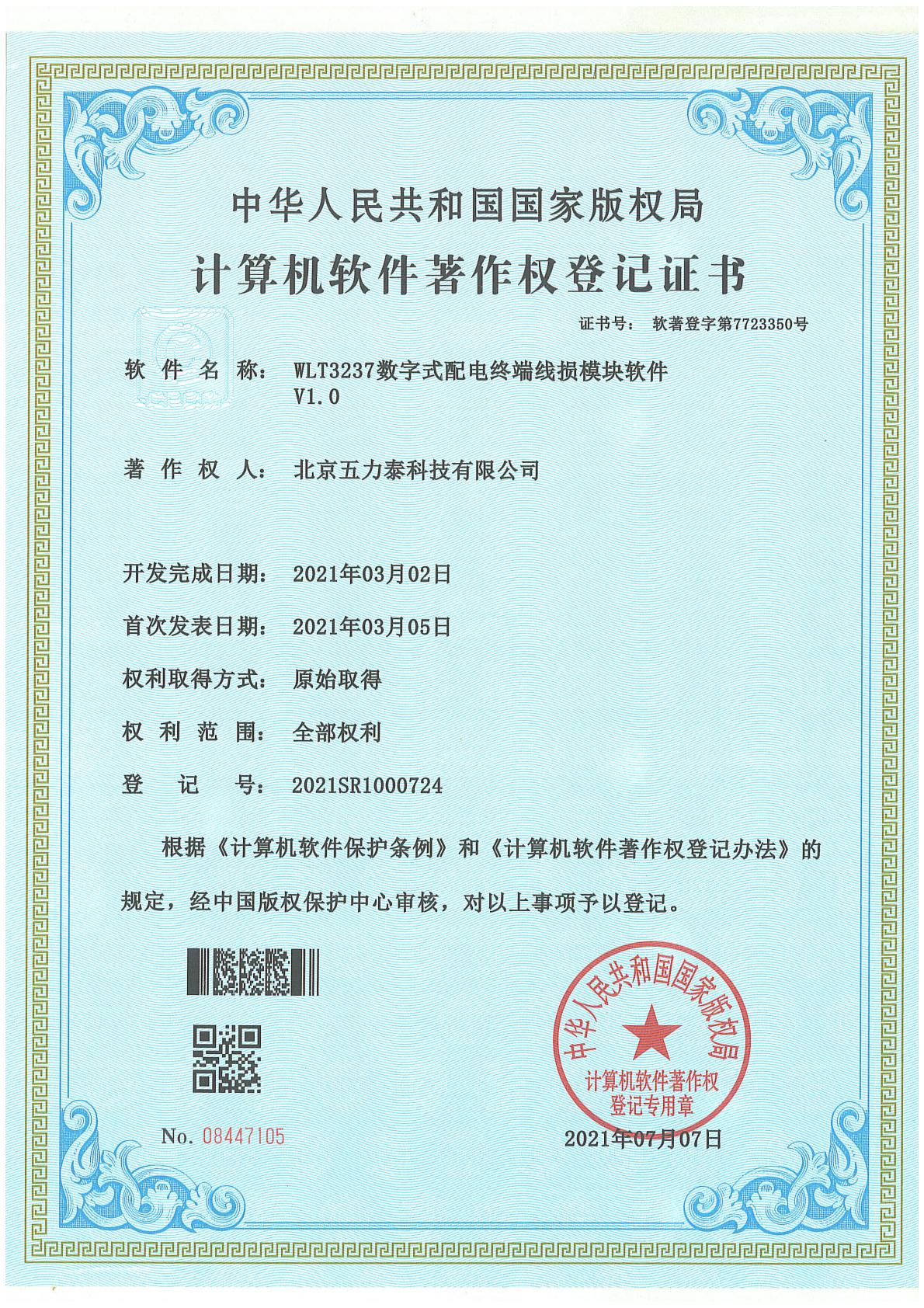 WLT3237数字式配电终端线损模块软件 V1.0