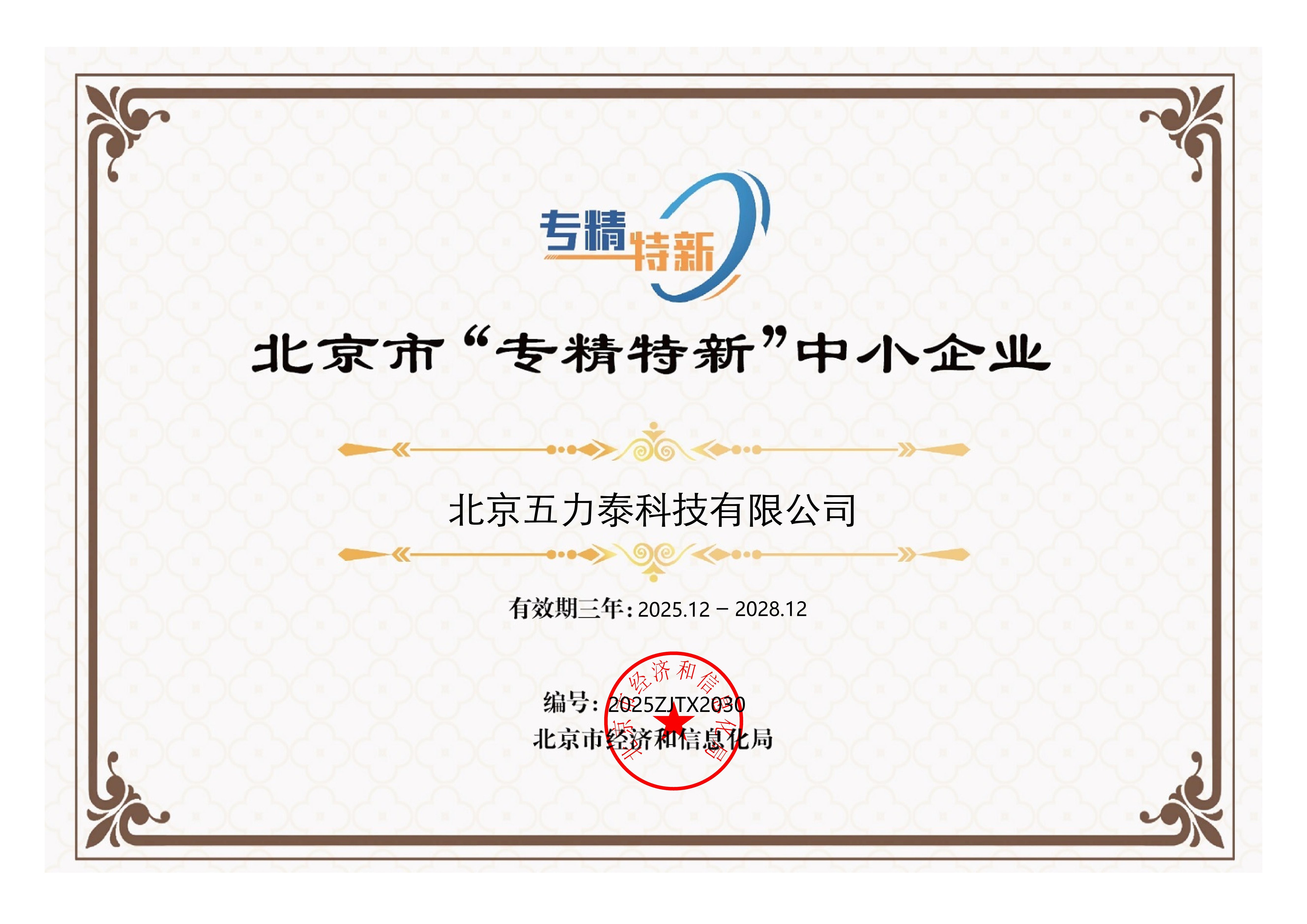 北京市专精特新中小企业证书
