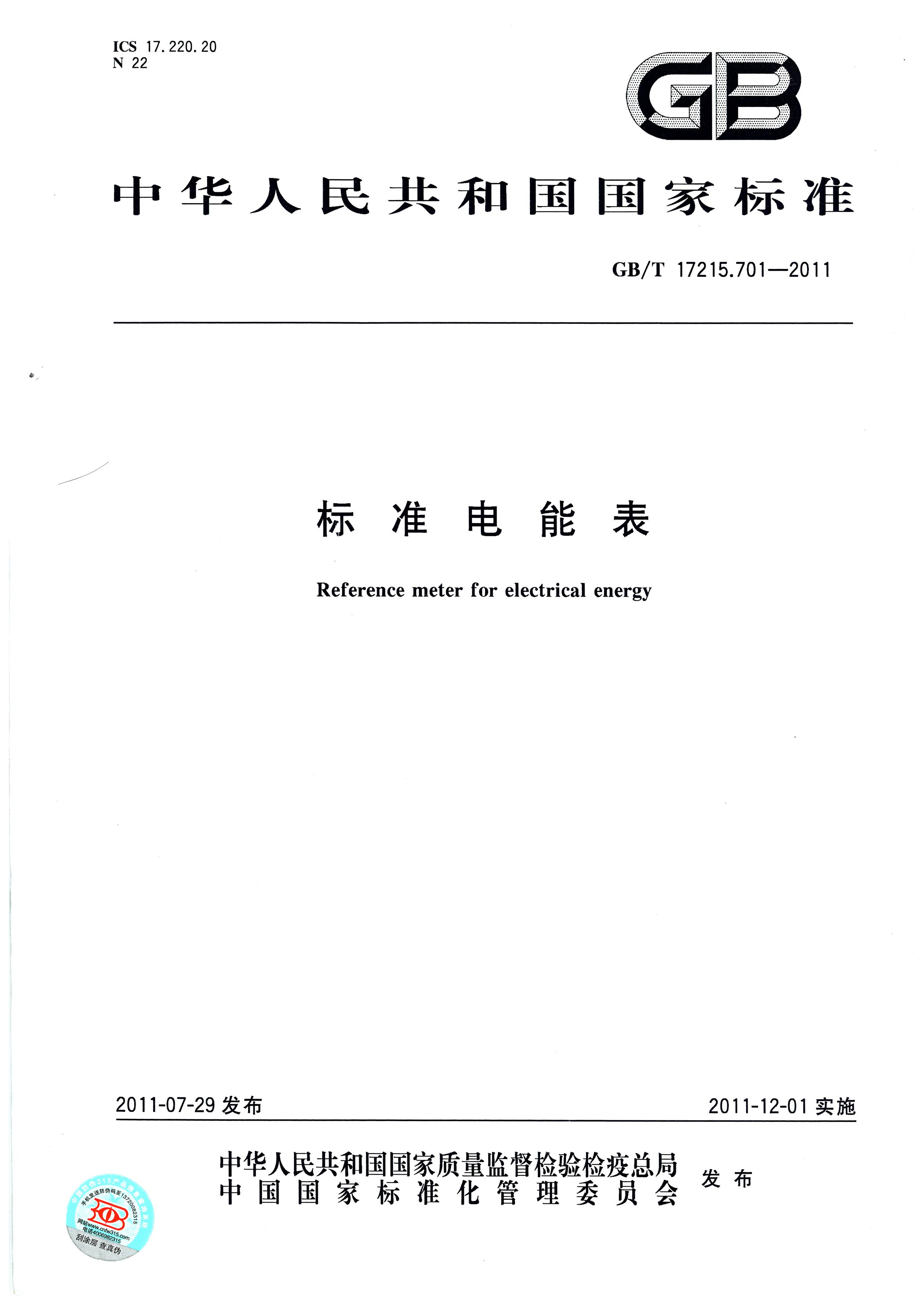 企标-标准电能表