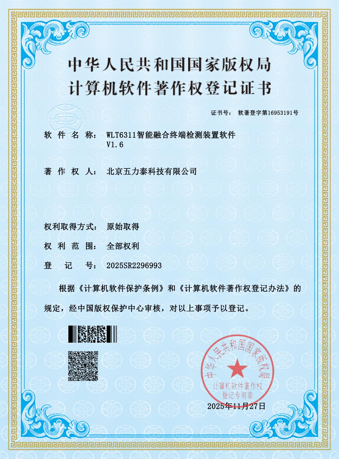 WLT6311智能融合终端检测装置软件 V1.6