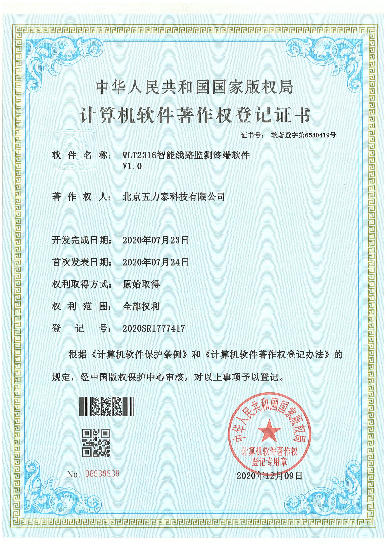 WLT2316智能线路监测终端软件 V1.0
