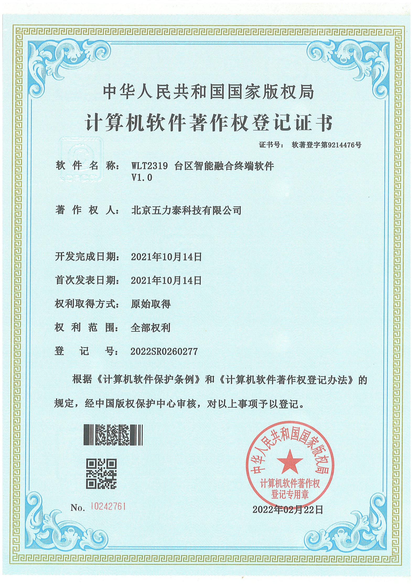 WLT2319台区智能融合终端软件 V1.0