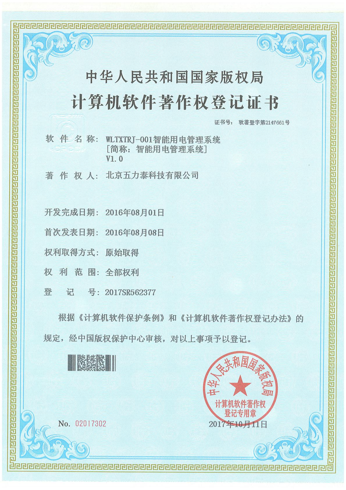 WLTXTRJ-001智能用电管理系统 V1.0