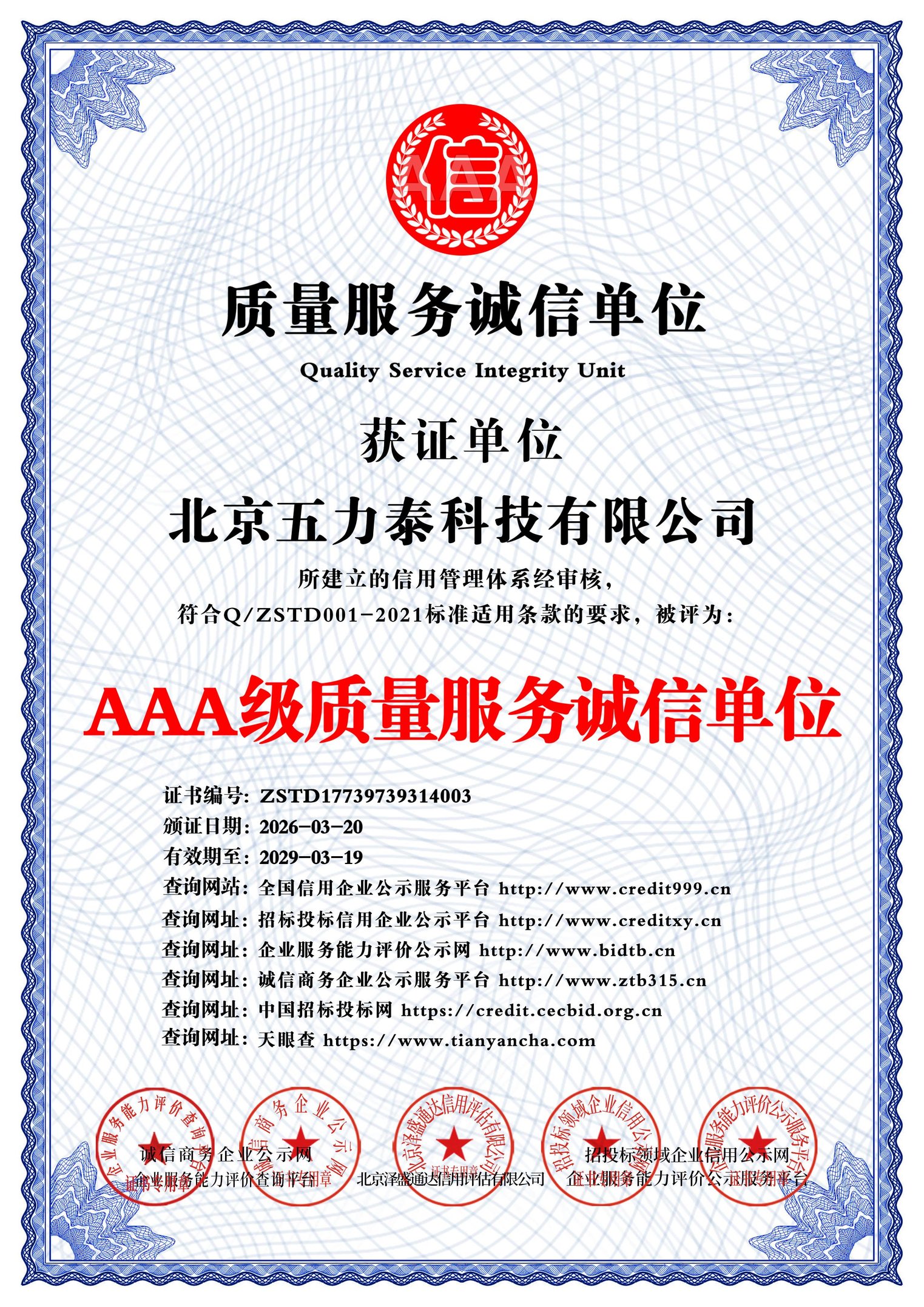 AAA级质量服务诚信单位