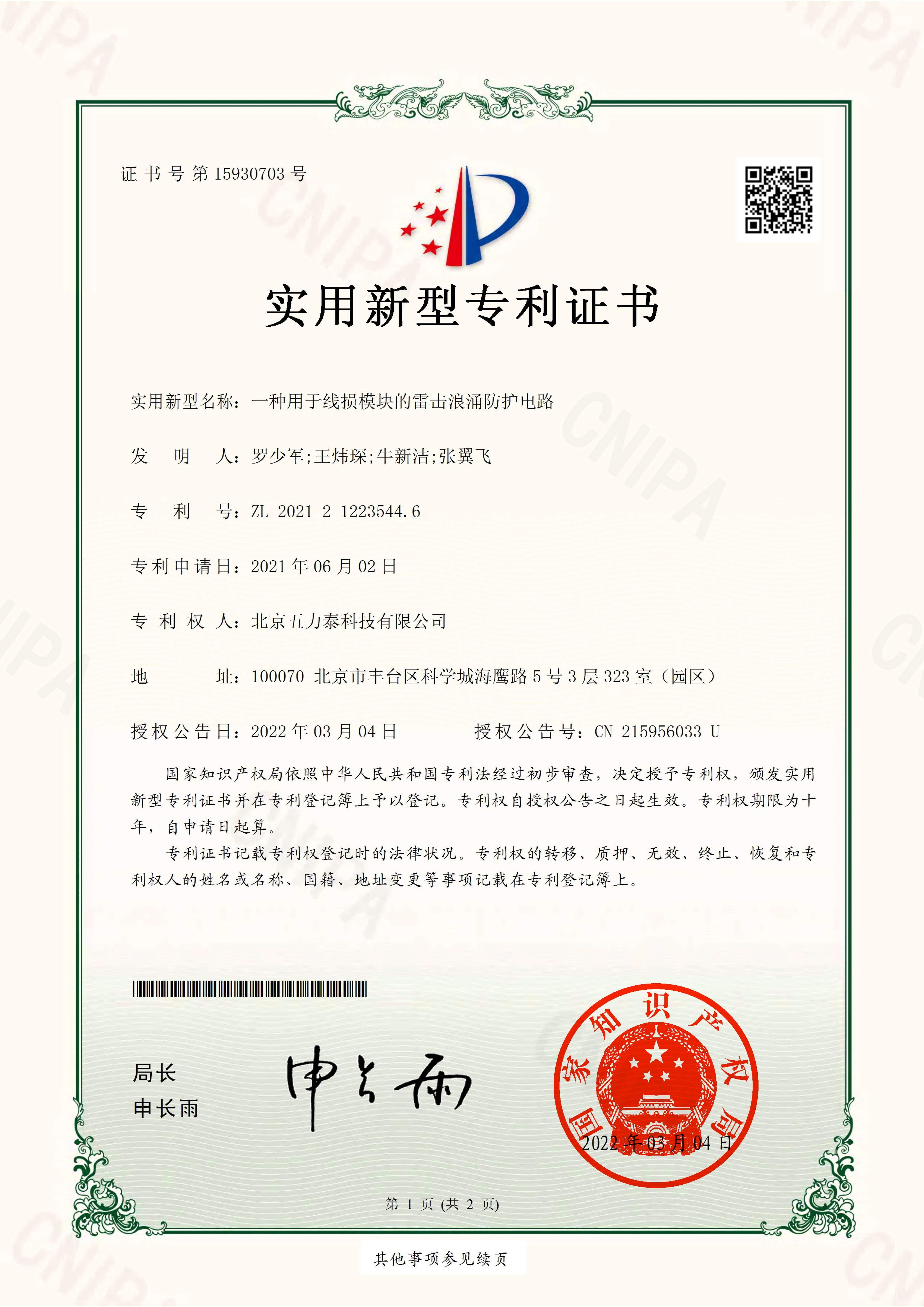 实用新型-一种用于线损模块的雷击浪涌防护电路