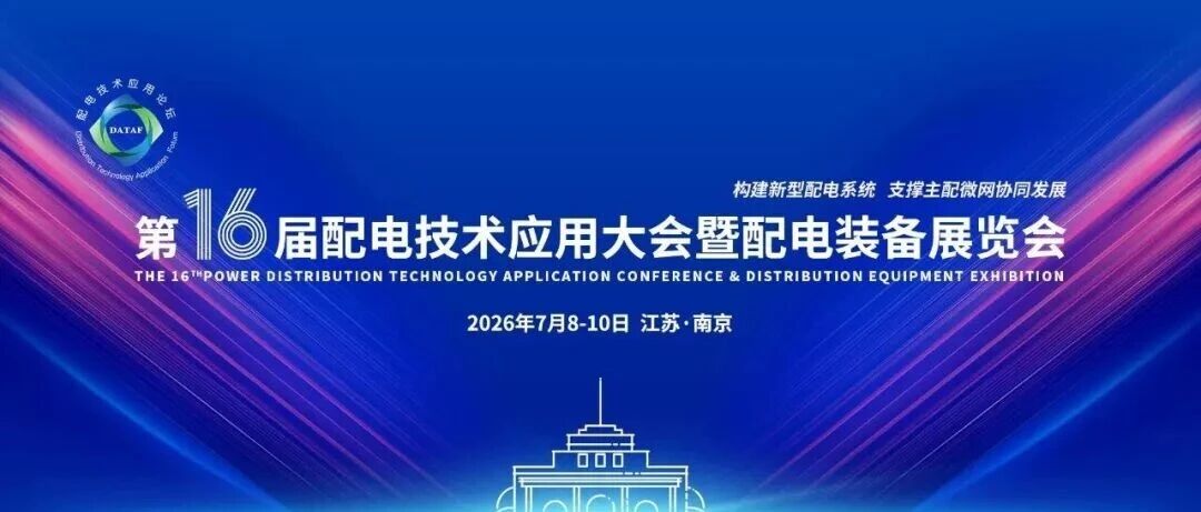 【邀请函】​北京五力泰科技有限公司邀您参加第十六届配电技术应用大会暨配电装备展览会