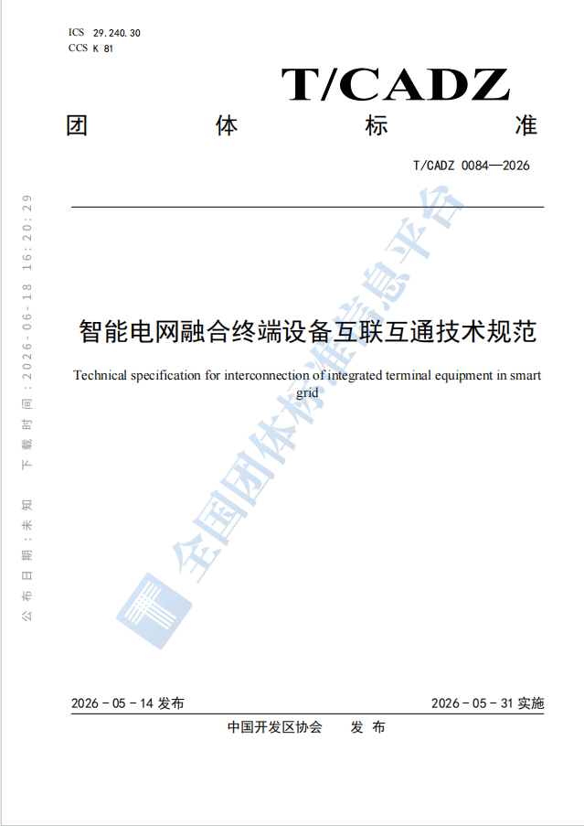 团标-智能电网融合终端设备互联互通技术规范