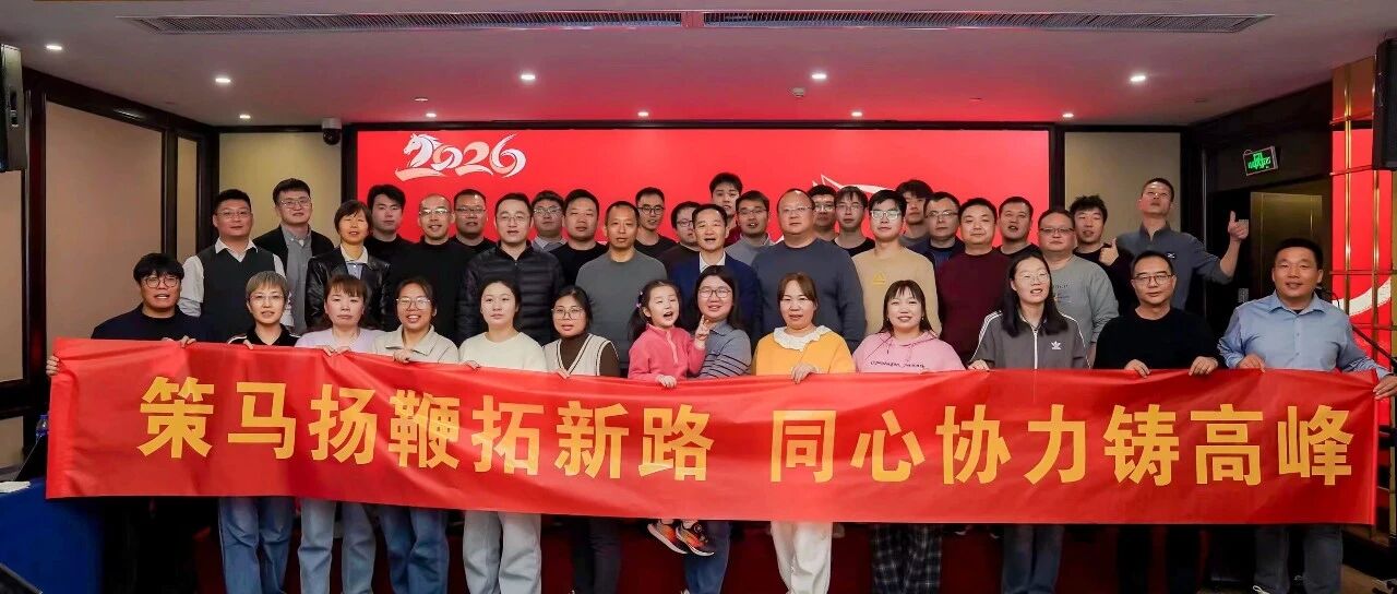 策马扬鞭拓新路，同心协力铸高峰