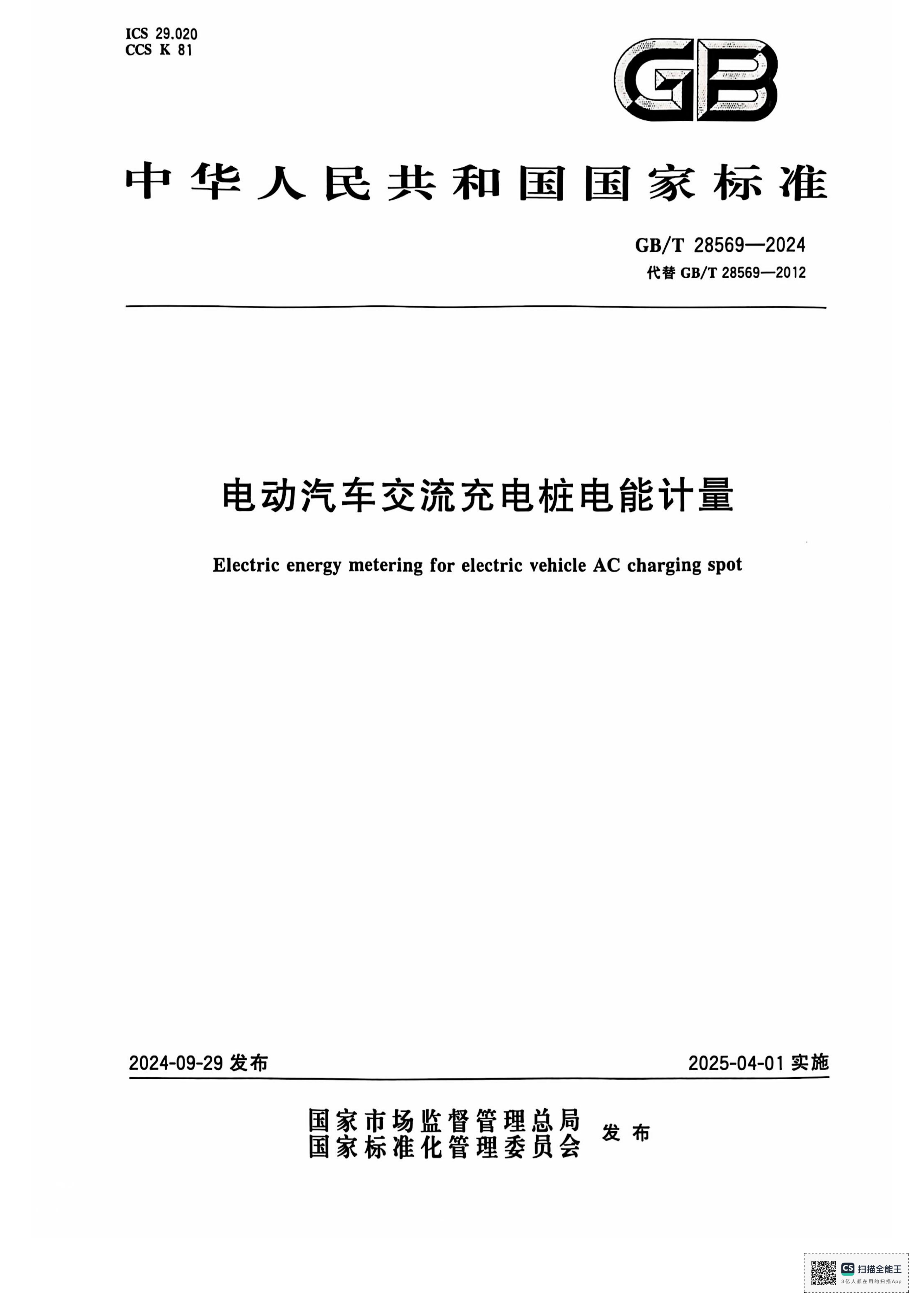 国标-电动汽车交流充电桩电能计量标准
