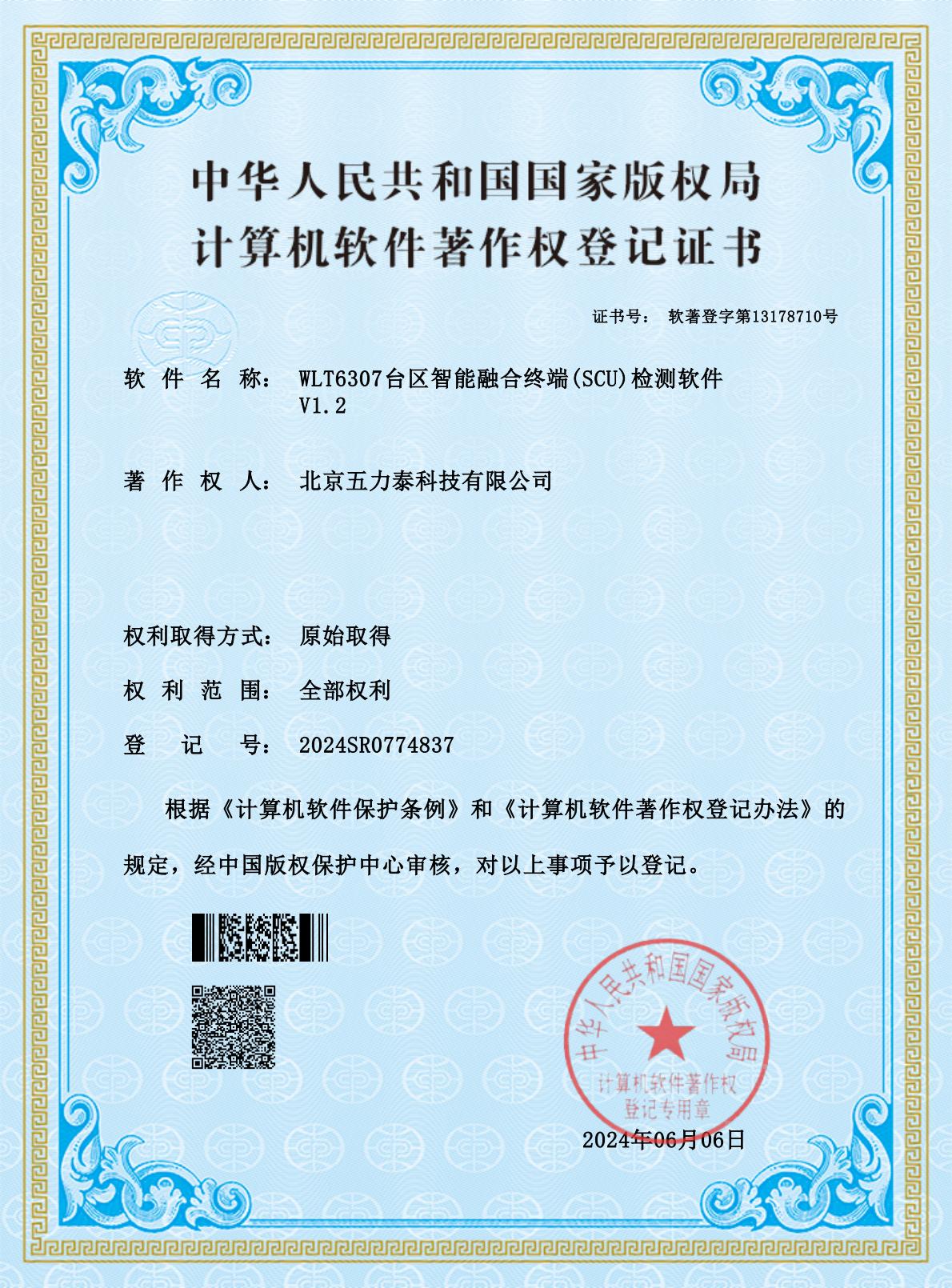 WLT6307台区智能融合终端(SCU)检测软件 V1.2