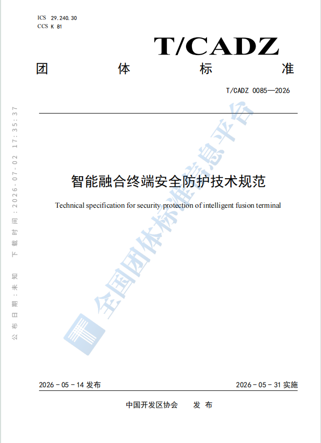 团标-智能融合终端安全防护技术规范