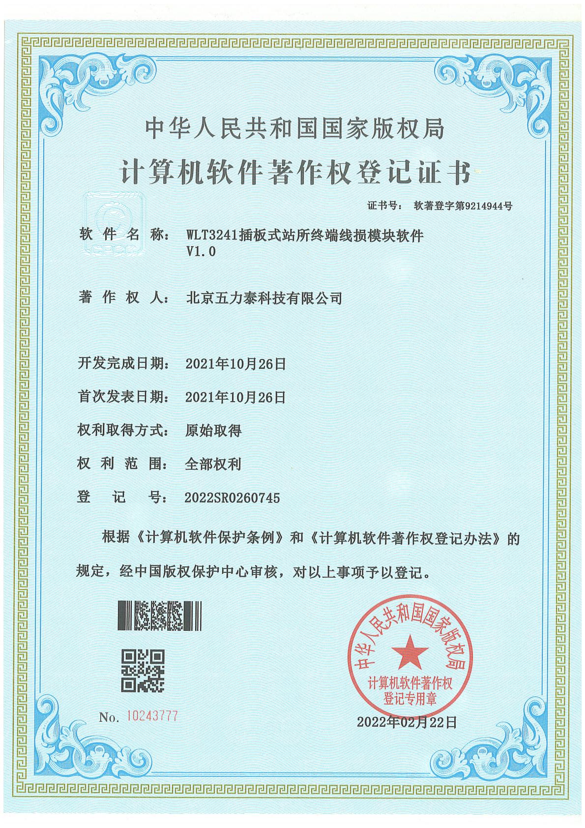 WLT3241插板式站所终端线损模块软件 V1.0