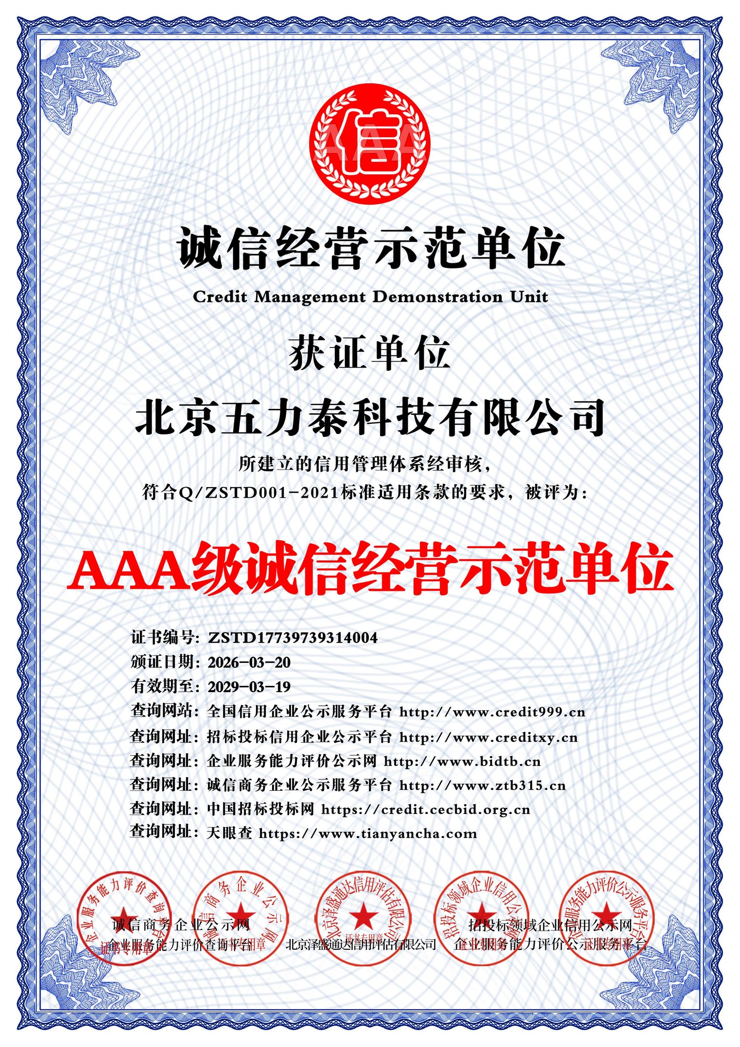 AAA级诚信经营示范单位