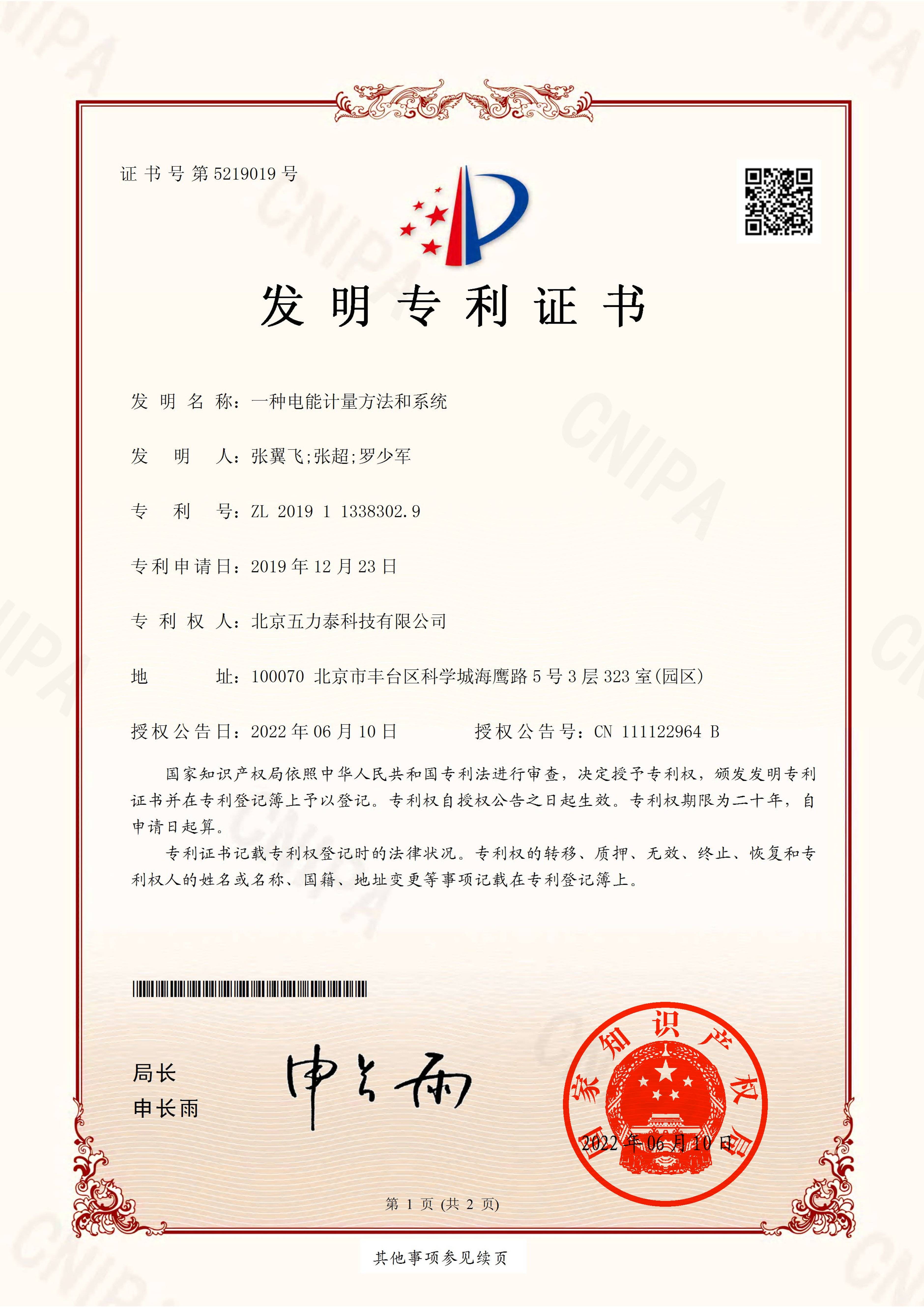 发明专利-一种电能计量方法和系统