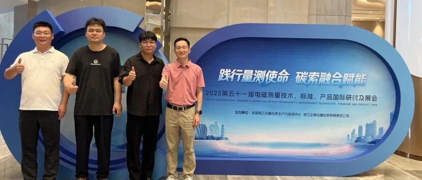 北京五力泰实力亮相2025第五十一届电磁测量产品展会