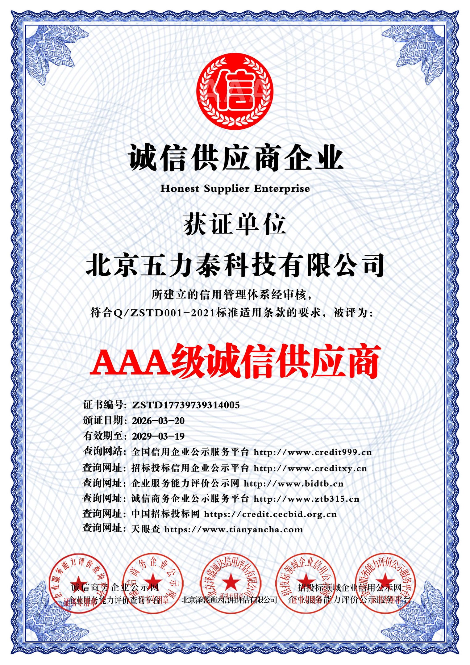 AAA级诚信供应商