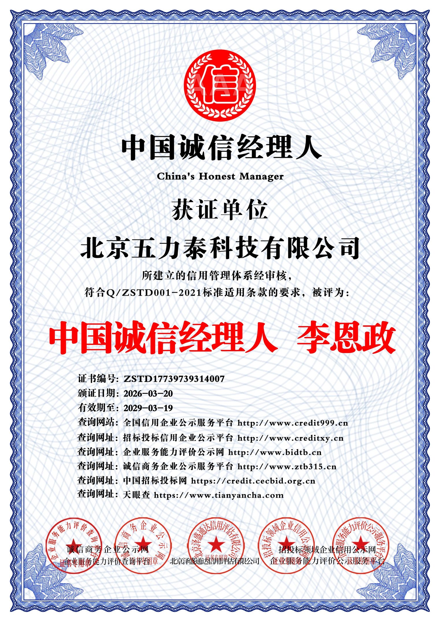 中国诚信经理人