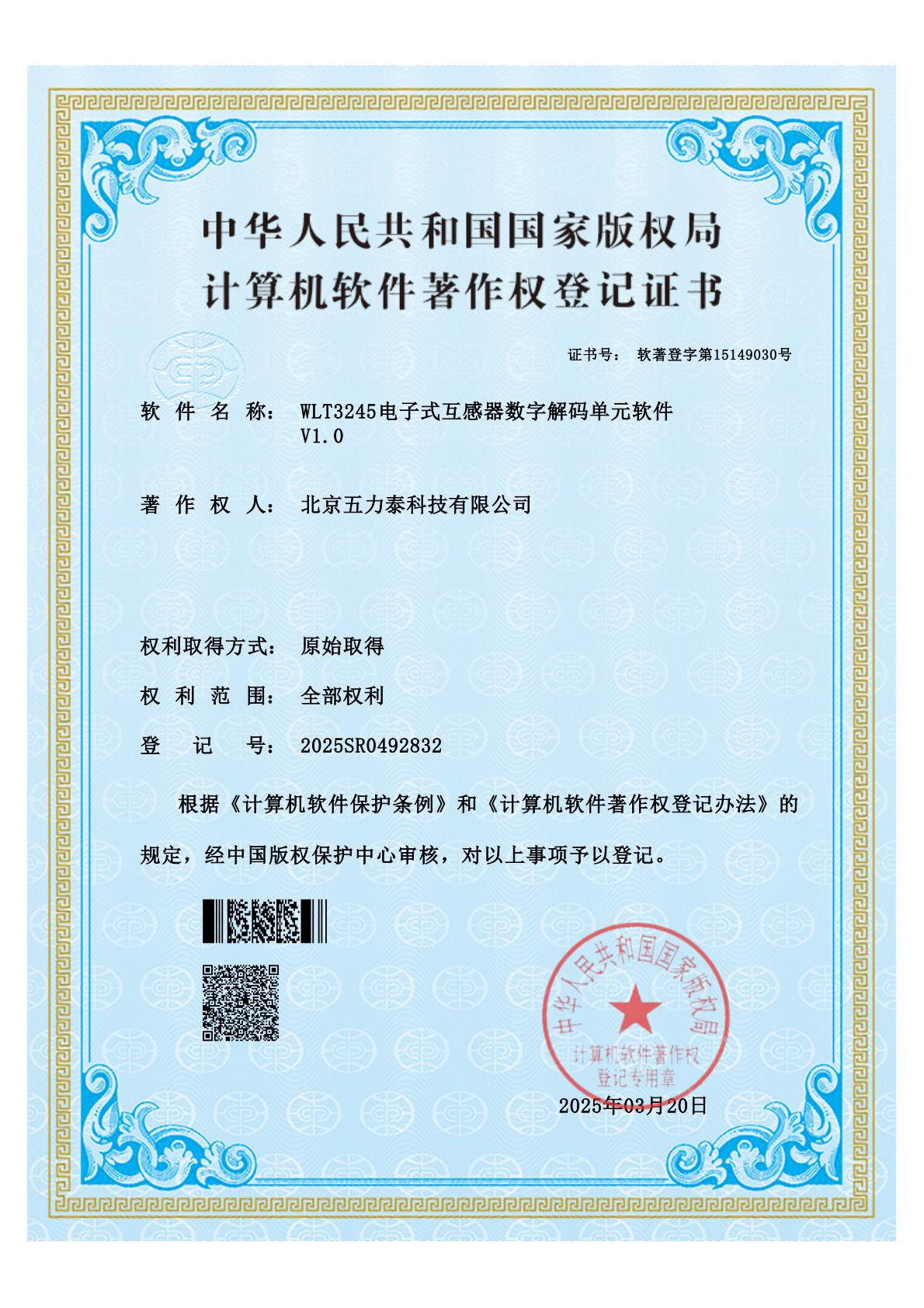 WLT3245电子式互感器数字解码单元软件 V1.0